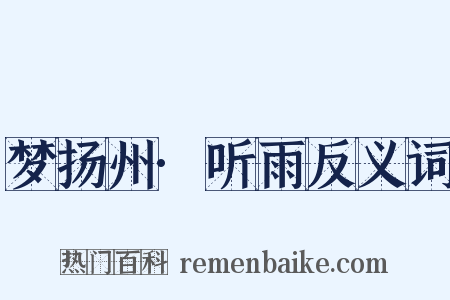 梦扬州·听雨反义词是什么意思的图片